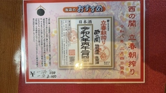 西の関 立春春搾り入荷中♪この機会にご注文ください♪