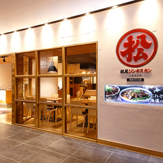 松尾ジンギスカン 渋谷パルコ店の雰囲気2