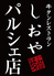 炭火牛タン焼 しおや静岡パルシェ店のロゴ