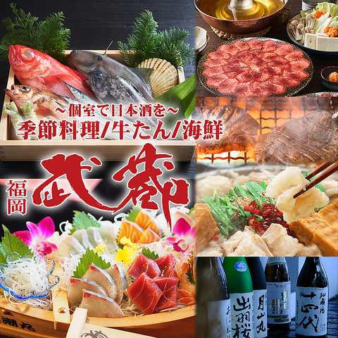四季のお料理と日本酒/牛たん/海鮮