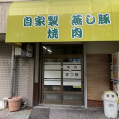 焼肉 まつ原の写真