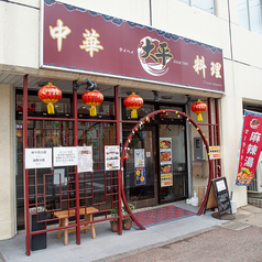 中華料理 大平の外観1