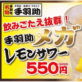 ★強炭酸設備を完備！強炭酸手羽助レモンサワーが飲める特約店!!