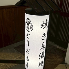 とりだるま 熊本下通店の外観3