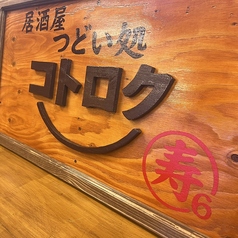 つどい処 コトロクの特集写真