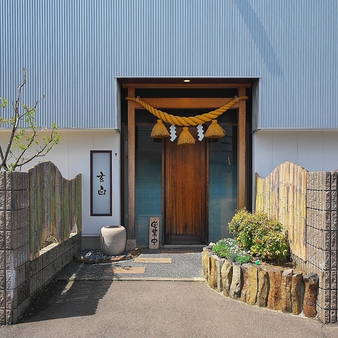 福井県のうなぎの名店「玄白」