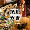 炉端 藁焼 かがやき