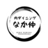 牛タン肉ダイニング なか仲 新宿のロゴ