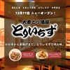 個室完備 大衆とり酒場 とりいちず 与那原店のURL1