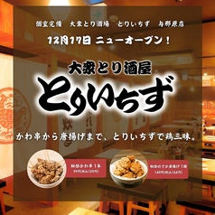 とりいちず 与那原店