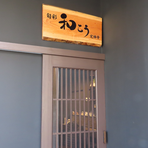 定禅寺通りで四季を味わう至福のひととき。引き算の技法と極上出汁が織りなす創作和食