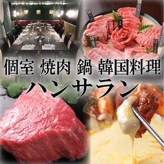 ハンサランの特集写真