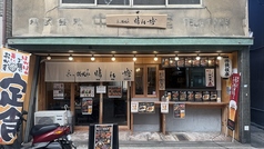 京の鉄板串　晴れ博