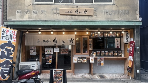 京の鉄板串 晴れ博の写真