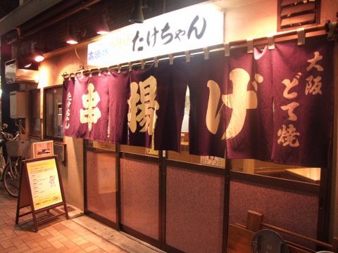 駅から徒歩１分！！慶応仲通りの入口にある便利な居酒屋！大阪の串揚げをぜひどうぞ♪