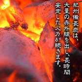 紀州備長炭の特徴である遠赤外線は、食材をムラなく焼くことができ、中までしっかりと焼くことができます。短時間の強火で中まで火が通り表面は焦げにくいです。また、肉・野菜など、食材を選ばず素材本来の味わいを引き出し、燻製による上品な香り付けの効果もあります。