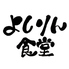 よしりん食堂のロゴ