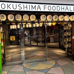 阿波尾鶏焼き鳥と自家製クラフトビール よい鳥の外観1