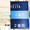 大衆酒場フレンチマンフェスタ姫路店のおすすめポイント1