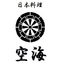 日本料理 空海 別亭のロゴ