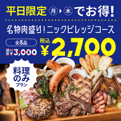 肉が旨いカフェ NICK STOCK 京都リサーチパーク店のコース写真