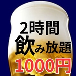 飲み放題1,000円♪