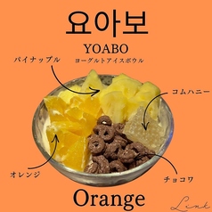 ヨアボ オレンジ