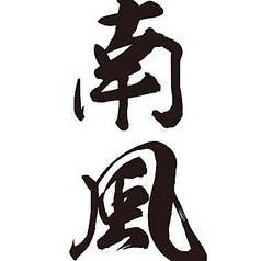 肉汁水餃子と手羽揚げの店 南風の特集写真