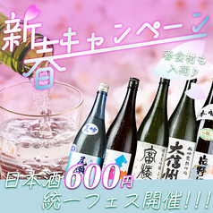 ★ 4月のお得なキャンペーン ★日本酒600円統一フェス開催◎