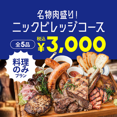肉が旨いカフェ NICK STOCK 京都リサーチパーク店のコース写真