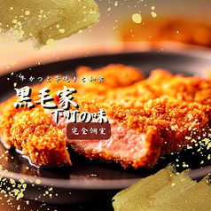 黒毛家下町の味の写真