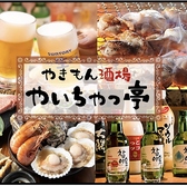 やいちゃっ亭 池袋西口店の写真
