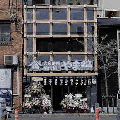 やま鶏 京都本店の外観2