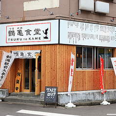 新潟駅前大衆食堂 鶴亀食堂の特集写真