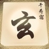 千寿宿　玄　のロゴ