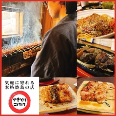 やきとりこけけの写真