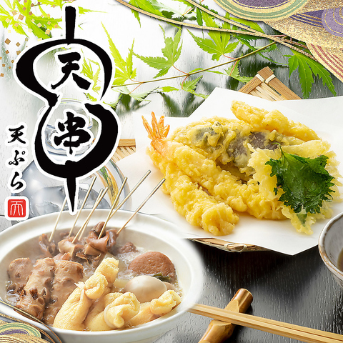 飲み放題あり！岩倉駅西口徒歩1分◆本格串天ぷらと創作和食が楽しめるお店