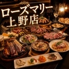 ローズマリー 上野店