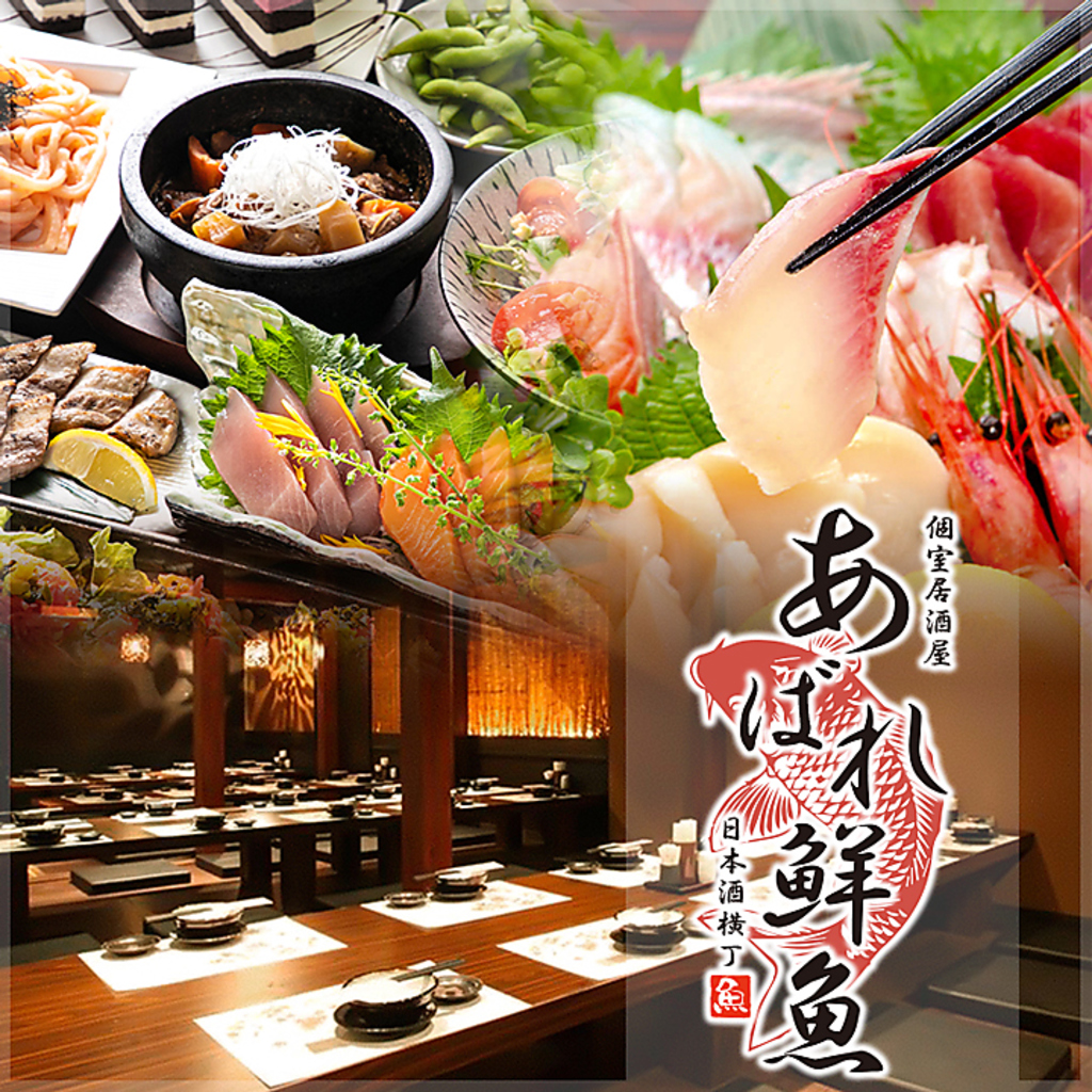 【創作和食×新鮮な海の幸】個室居酒屋 あばれ鮮魚 日本酒横丁