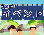 《日替わりイベント》月曜：優待券配布デー　火曜：回数券ポイント2倍デー　水曜：レディースデー660円入館　木曜：回数券ポイント2倍デー　金曜：夜割デー660円入館（20時以降入館）　土日：朝割660円入館（7～12時迄の時間限定）