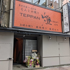 TEPPAN 燈 akari 片町の外観1