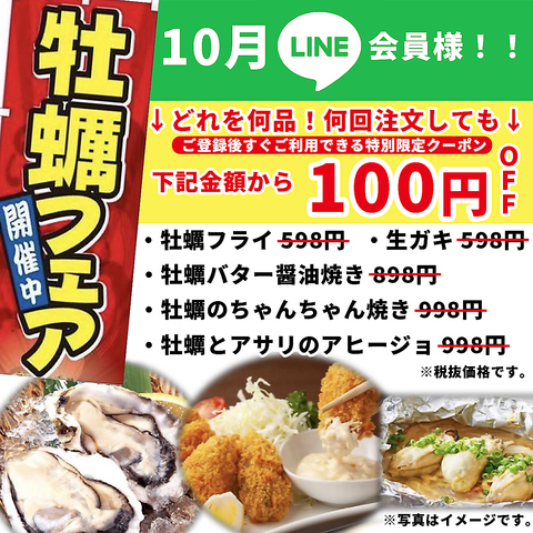 ★牡蠣フェア開催中★10月LINE会員様！牡蠣メニューが100円OFFの特別限定クーポン！