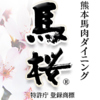 馬桜 銀座通り店画像