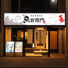 水産会社直営　魚右衛門　広島袋町店の特集写真