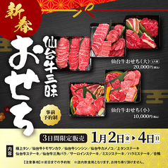 新春！仙台牛三昧おせち※事前予約制