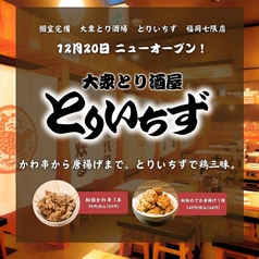 とりいちず 福岡七隈店のおすすめポイント1