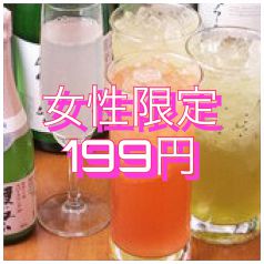 女性限定！カクテル199円！