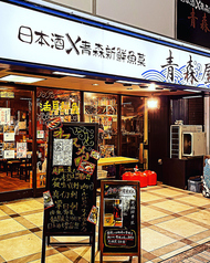 日本酒 青森新鮮魚菜 青森屋