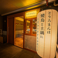 とりろまん 中洲総本店の外観1