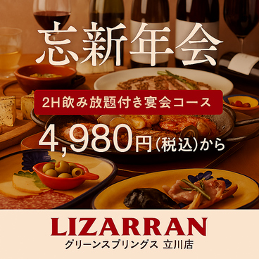 LIZARRAN リザラン グリーンスプリングス 立川店のおすすめ料理1